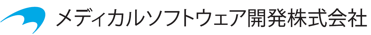 メディカルソフトウェア開発株式会社